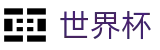2026美加墨世界杯 · 世界杯数据分析专家 · 2026世界杯下注网站